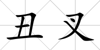 丑叉