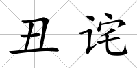 丑詫