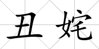 丑姹