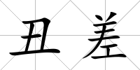 丑差