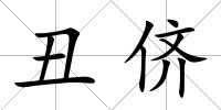 丑儕