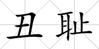 丑恥