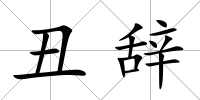 丑辭
