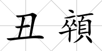 丑顇