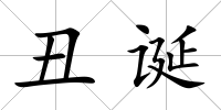 丑誕