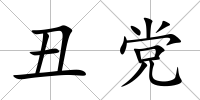 丑黨