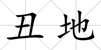 丑地