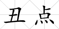丑點