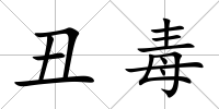 丑毒
