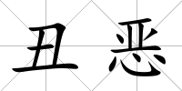 丑惡