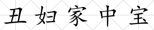 丑婦家中寶