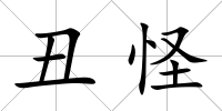 丑怪