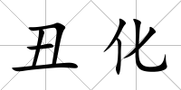 丑化