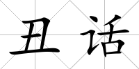 丑話