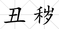丑穢
