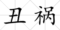 丑禍