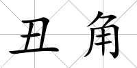 丑角