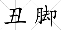 丑腳
