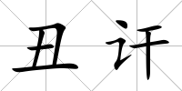 丑訐
