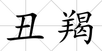 丑羯