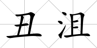 丑沮