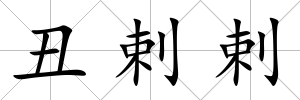 丑剌剌