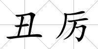 丑厲