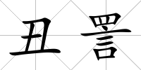 丑詈