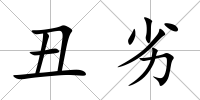 丑劣