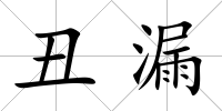 丑漏