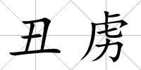 丑虜