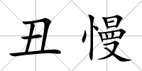 丑慢