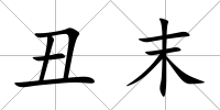 丑末