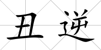 丑逆