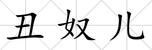 丑奴兒