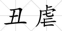 丑虐