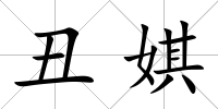 丑娸