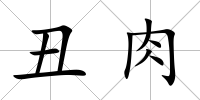 丑肉