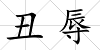 丑辱
