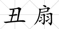 丑扇