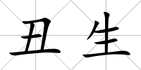 丑生