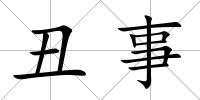丑事