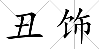 丑飾