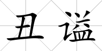 丑謚