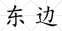 東邊