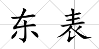 東表