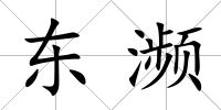 東瀕