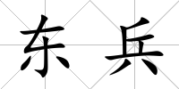 東兵