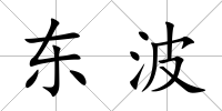 東波