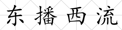 東播西流